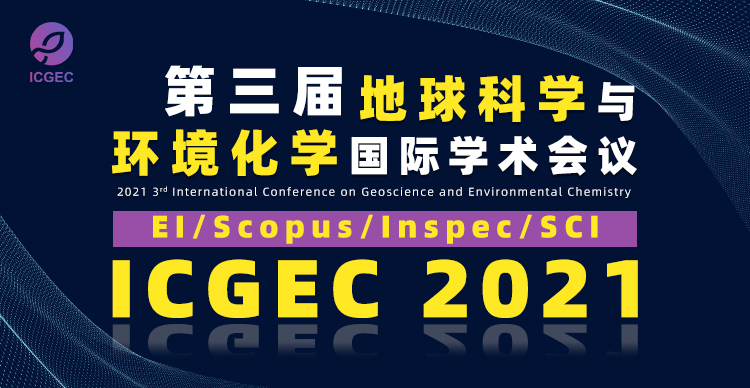 第三届地球科学与环境化学国际学术会议(ICGEC 2021)