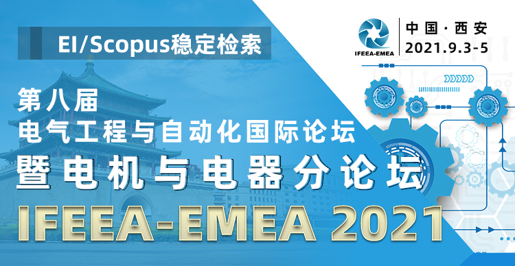 第八届电气工程与自动化国际论坛暨电机与电器分论坛（IFEEA-EMEA 2021）