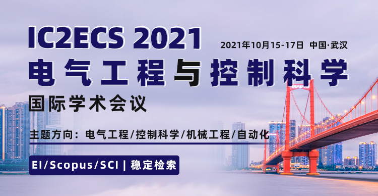 2021年电气工程与控制科学国际学术会议 (IC2ECS 2021)