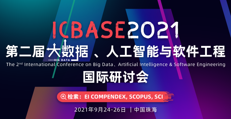 第二届大数据、人工智能与软件工程国际研讨会（ICBASE 2021）