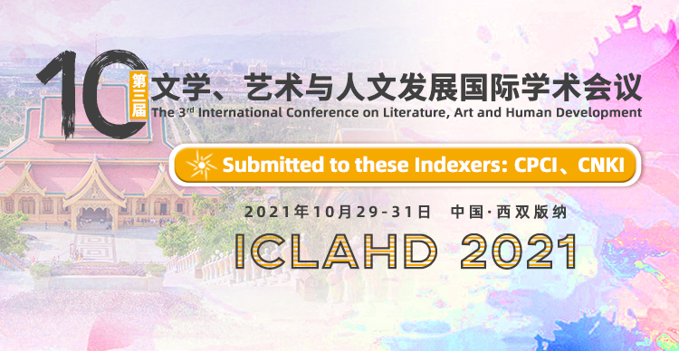 第三届文学、艺术与人文发展国际学术会议（ICLAHD2021)