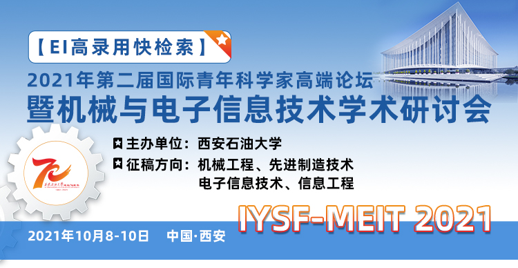 【西安石油大学主办】2021年第二届国际青年科学家高端论坛暨机械与电子信息技术学术研讨会(IYSF-MEIT 2021)