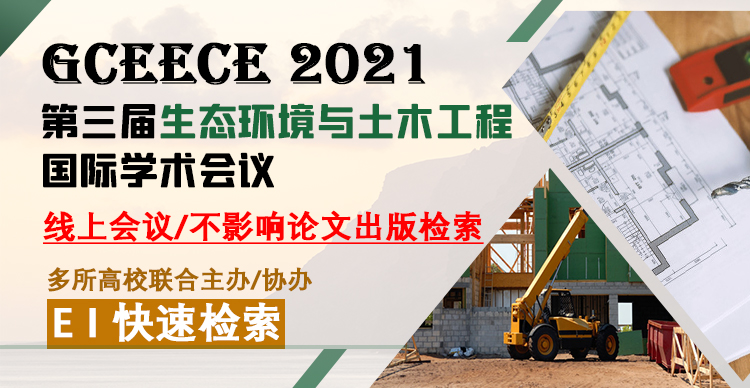 2021年第三届生态环境与土木工程国际学术会议（GCEECE2021）