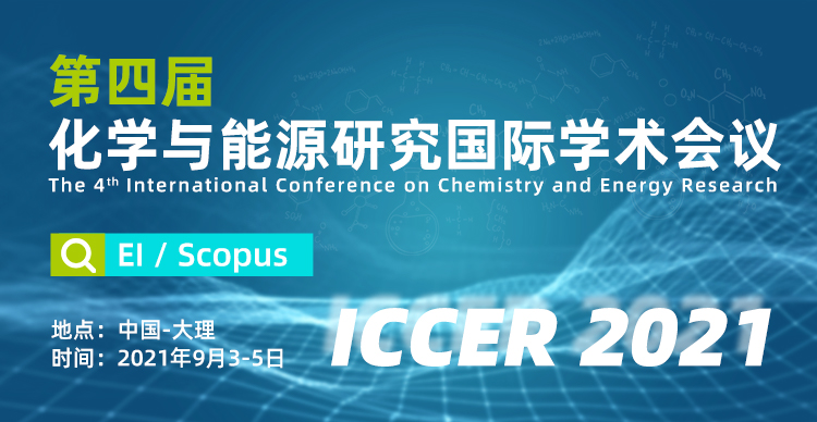 第四届化学与能源研究国际学术会议（ICCER2021）