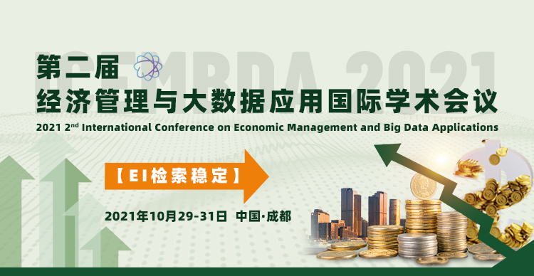 第二届经济管理与大数据应用国际学术会议（ICEMBDA2021)