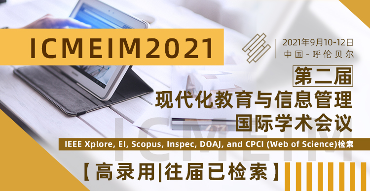 第二届现代化教育与信息管理国际学术会议（ICMEIM2021)
