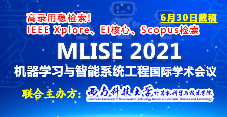 2021年机器学习与智能系统工程国际学术会议（MLISE 2021）
