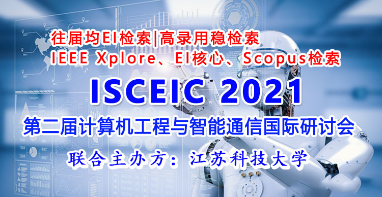 第二届计算机工程与智能通信国际研讨会(ISCEIC 2021)