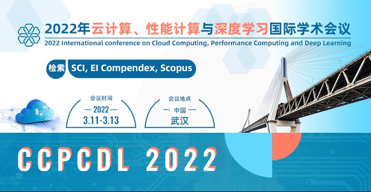2022年云计算、性能计算与深度学习国际学术会议(CCPCDL 2022)