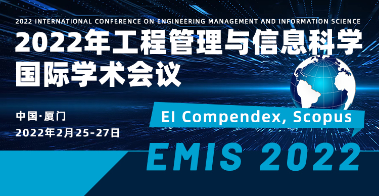 2022年工程管理与信息科学国际学术会议 (EMIS 2022)