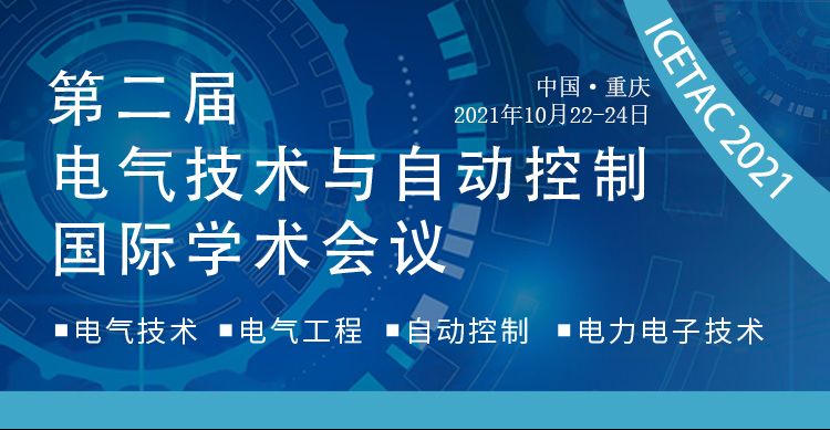 第二届电气技术与自动控制国际学术会议(ICETAC 2021)