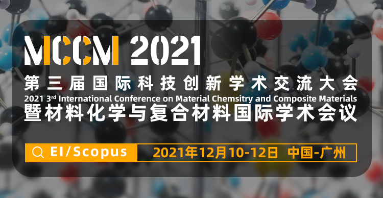 第三届国际科技创新学术交流大会暨材料化学与复合材料国际学术会议（MCCM 2021）