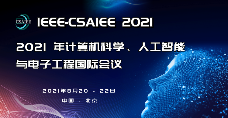 2021年 IEEE 计算机科学、人工智能与电子工程国际学术会议  (IEEE-CSAIEE 2021）