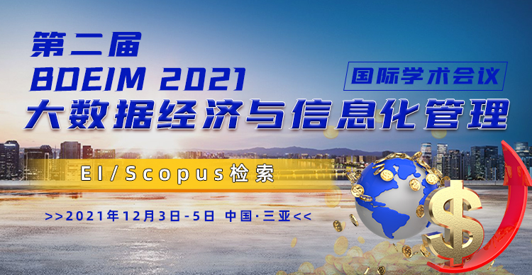第二届大数据经济与信息化管理国际学术会议（BDEIM 2021）