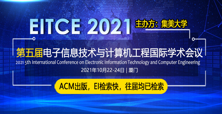 第五届电子信息技术与计算机工程国际学术会议（EITCE 2021）