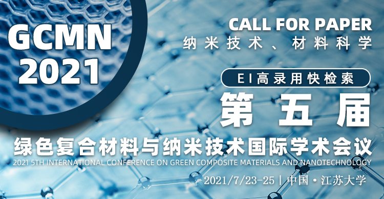 第五届绿色复合材料与纳米技术国际学术会议（GCMN2021）