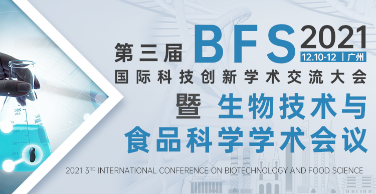 第三届国际科技创新学术交流大会暨生物技术与食品科学学术会议(BFS 2021)