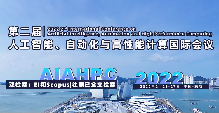 第二届人工智能、自动化与高性能计算国际会议（AIAHPC 2022）