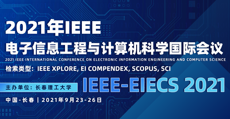 2021年IEEE电子信息工程与计算机科学国际会议(IEEE-EIECS 2021)