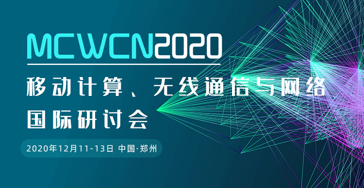 2020年移动计算、无线通信与网络国际研讨会（MCWCN2020）