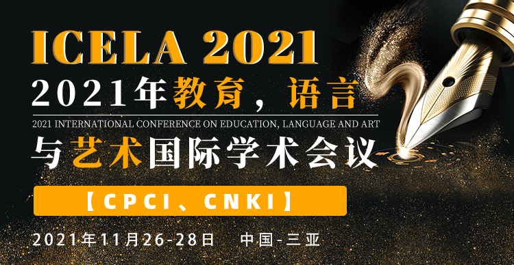 2021年教育，语言与艺术国际学术会议（ICELA 2021）