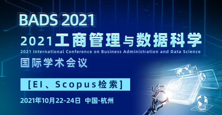 2021工商管理与数据科学国际学术会议(BADS 2021)