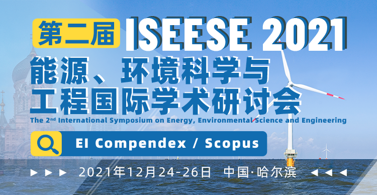 第二届能源、环境科学与工程国际学术研讨会（ISEESE 2021）