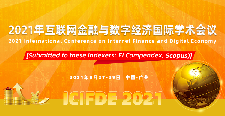 2021年互联网金融与数字经济国际学术会议（ICIFDE 2021）