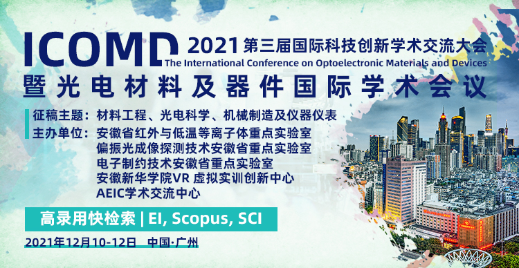 第三届国际科技创新学术交流大会暨光电材料及器件国际学术会议（ICOMD2021）