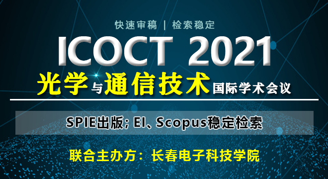 2021光学与通信技术国际学术会议（ICOCT 2021）