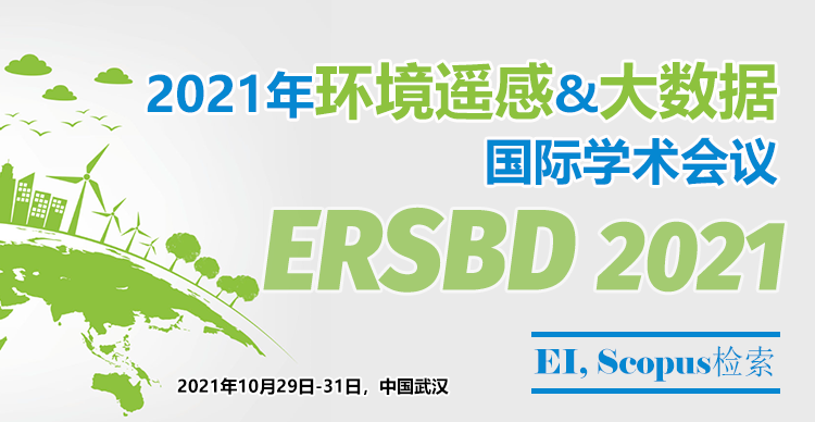 2021年环境遥感与大数据国际学术会议（ERSBD 2021）
