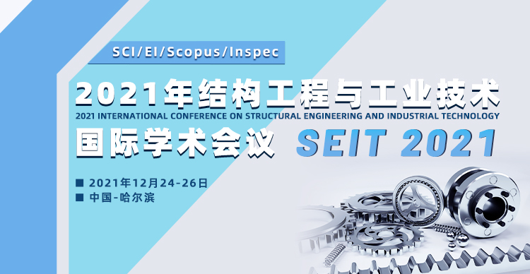 2021年结构工程与工业技术国际学术会议（SEIT 2021）