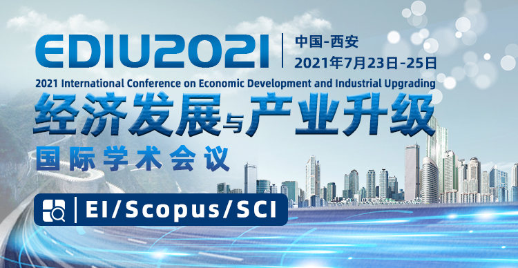 2021年经济发展与产业升级国际学术会议（EDIU2021）