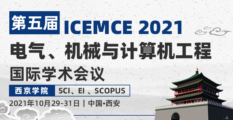 第五届电气、机械与计算机工程国际学术会议（ICEMCE2021）