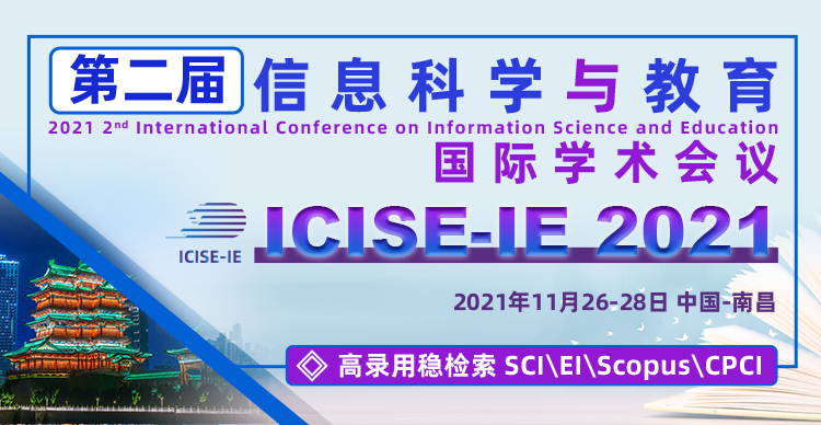 第二届信息科学与教育国际学术会议（ICISE-IE 2021）