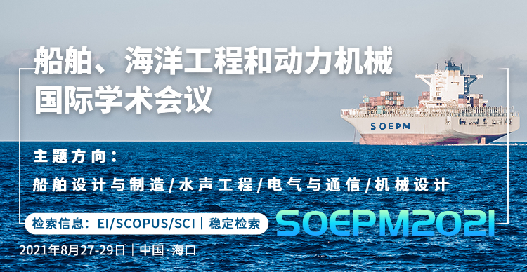 2021年船舶、海洋工程和动力机械国际学术会议 (SOEPM 2021)
