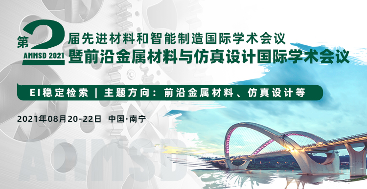 第二届先进材料和智能制造国际学术会议暨前沿金属材料与仿真设计国际学术会议（AMMSD 2021）
