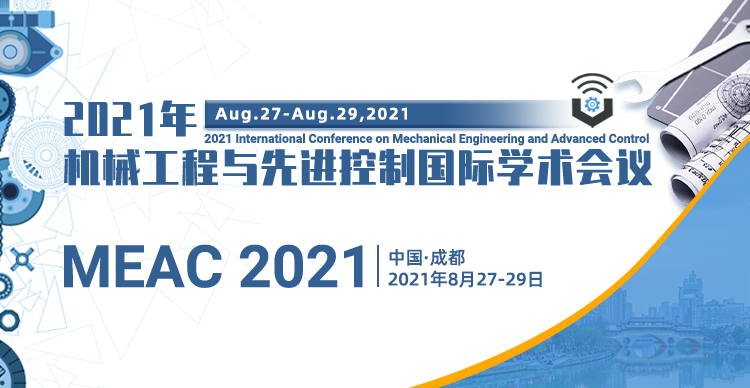 2021年机械工程与先进控制国际学术会议（MEAC 2021）