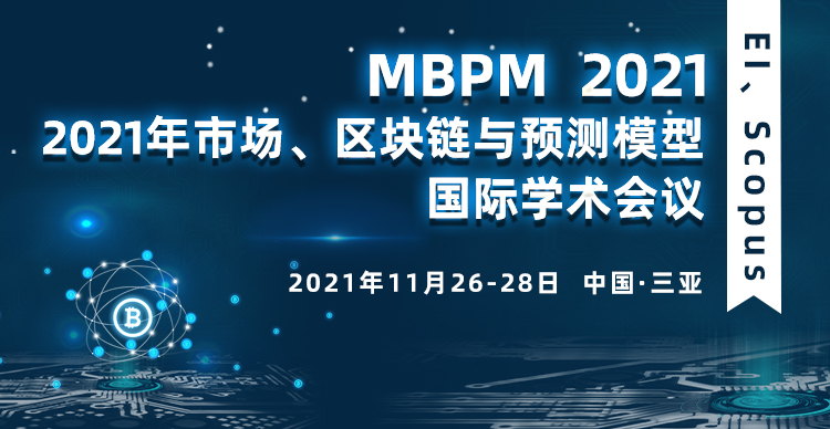 2021年市场、区块链与预测模型国际学术会议(MBPM 2021)