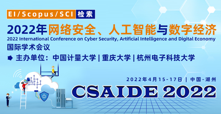 2022年网络安全、人工智能与数字经济国际学术会议（CSAIDE 2022）