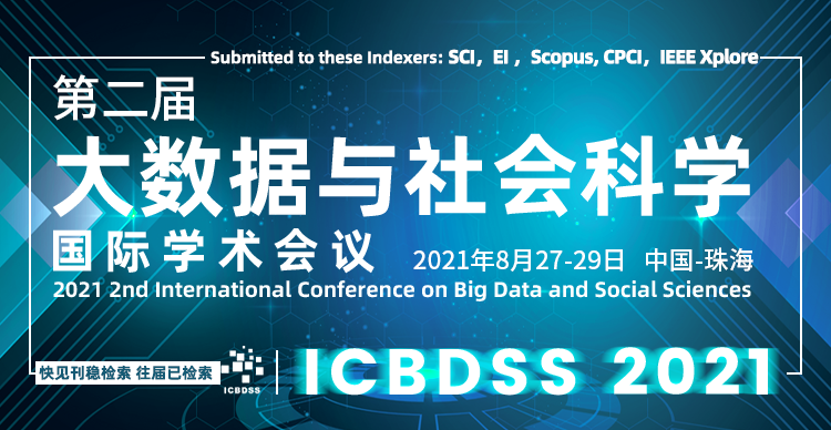 第二届大数据与社会科学国际学术会议（ICBDSS 2021）