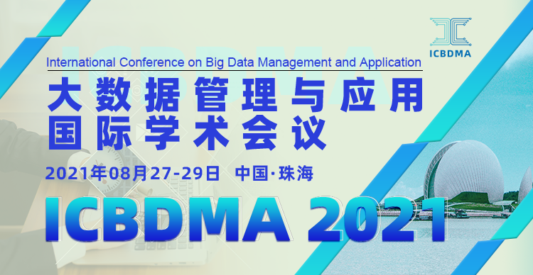 大数据管理与应用国际学术会议（ICBDMA2021）