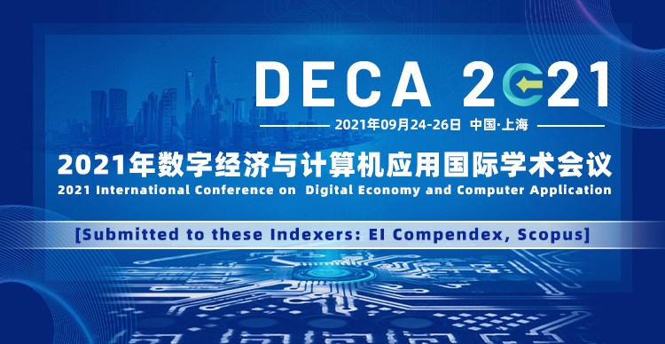2021年数字经济与计算机应用国际学术会议 (DECA 2021)