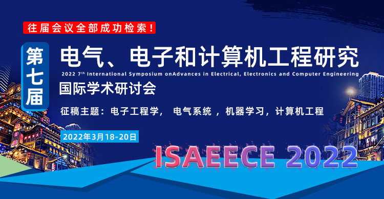 第七届电气、电子和计算机工程研究国际学术研讨会(ISAEECE 2022)
