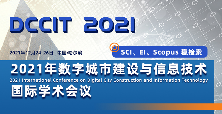 2021年数字城市建设与信息技术国际学术会议 (DCCIT 2021)