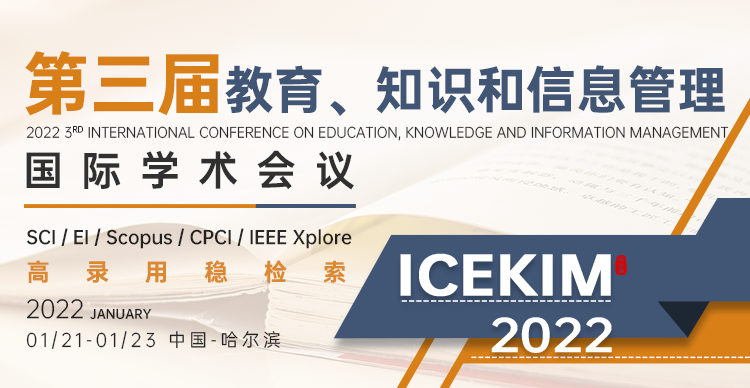  第三届教育、知识和信息管理国际学术会议（ICEKIM2022）
