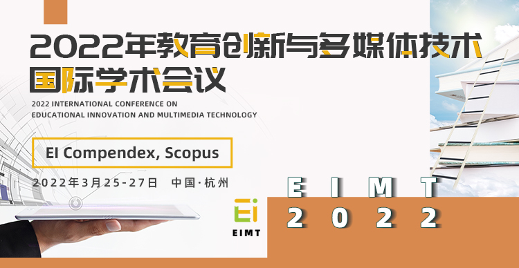 2022年教育创新与多媒体技术国际学术会议（EIMT 2022）
