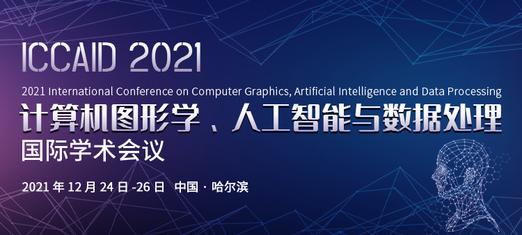 2021年计算机图形学、人工智能与数据处理国际学术会议(ICCAID 2021)