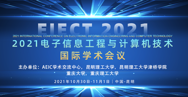 2021年电子信息工程与计算机技术国际学术会议（EIECT 2021）