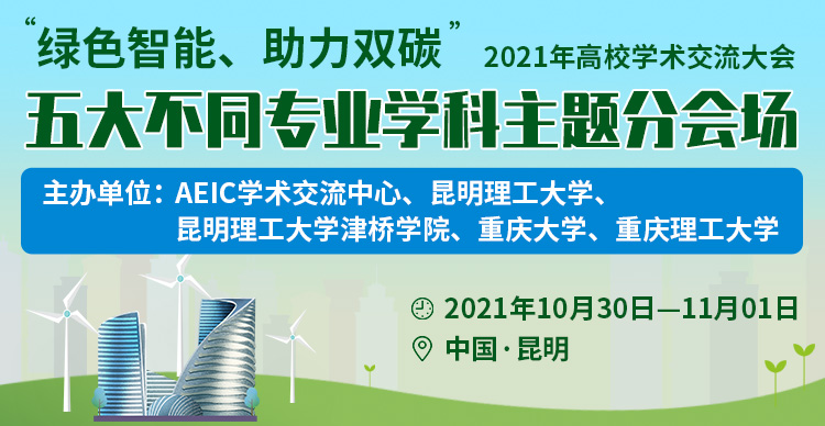 “绿色智能、助力双碳”2021年高校学术交流大会